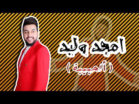 امجد وليد الحبيبه اوديو 2020 Amjed Waleed Al Habiba Audio