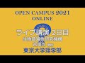 東京大学理学部オープンキャンパス2021 講演「普遍生物学：生きている状態とは何か？」古澤力教授