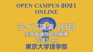 東京大学理学部オープンキャンパス2021 講演「普遍生物学：生きている状態とは何か？」古澤力教授