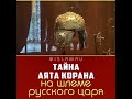 Тайна аята Корана на шлеме русского царя