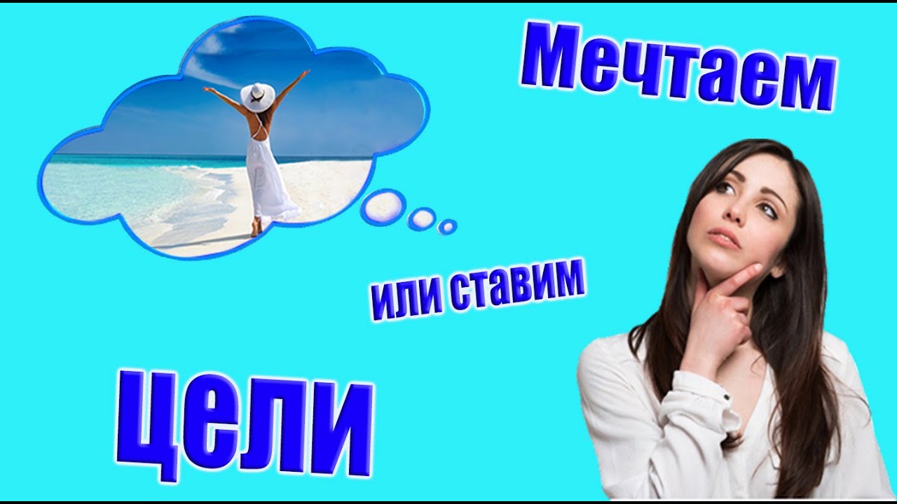 Мечты и цели (Ep 34) (Feb 26, 2021)