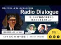 澤田大樹さん「今、ラジオ報道の現場から見えてくるものとは？」 Radio Dialogue 037（2021/12/1）