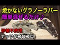 焼かない簡単混ぜるだけのナッツゴロゴログラノーラバー♡砂糖不使用で安心して食べられる栄養豊富なバー！満腹感や満足感があるのでダイエットにもオススメ♪グルテンフリー、vegan
