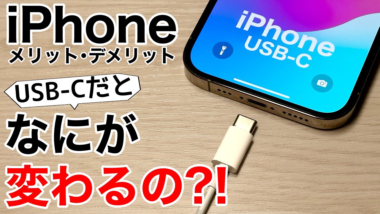 iPhone 15] Explaining the advantages and disadvantages of changing