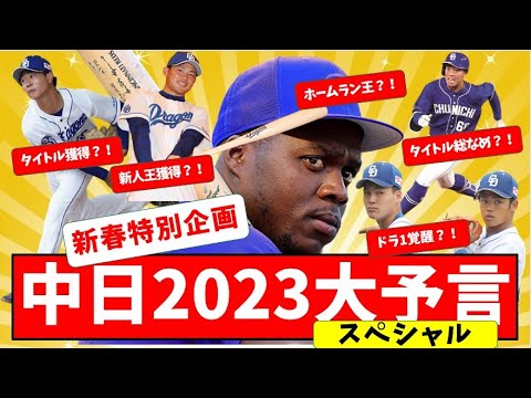 【新春企画】中日2023大予言!!【中日ドラゴンズ】アキーノ スタメン 成績予想