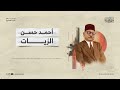 أعلام القرن العشرين أحمد حسن الزيات 