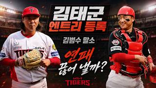 [프리뷰 라이브] 김범수 2군 김태군 엔트리 등록 최근 5경기 ERA 16.36...