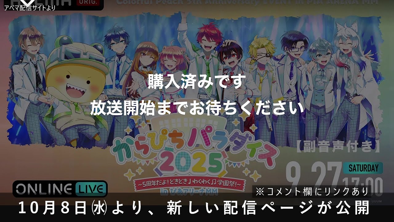 アベマ再配信について『からぴちパラダイス2025』 - YouTube