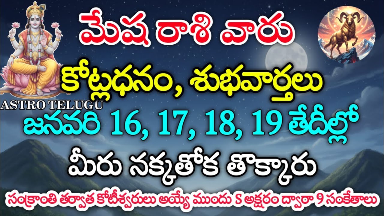 మేషరాశి వారికి, జనవరి 16, 17, 18, 19 తేదీల్లో, మీకు జరిగే భవిష్యత్తు | Astro Telugu | mesha rashi