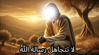 رسالة الله العاجلة لك اليوم – لا تتجاهلها