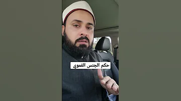 حكم الجنس الفموي 