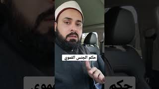 حكم الجنس الفموي