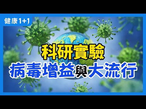 功能增益研究 可以预示未来 病毒 的 大流行 吗？