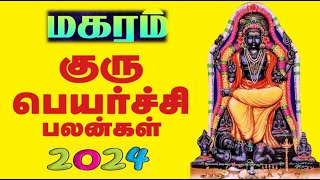 மகரம்#Capricorn#2024gurupeyarchipalangal#குரு பெயர்ச்சி#uthiradam#Thiruvonam#Aviṭṭam