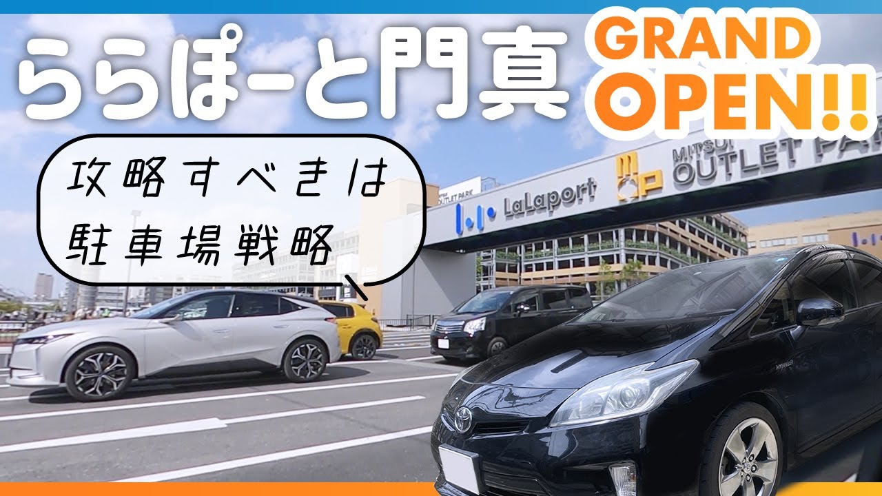 【ららぽーと門真オープン】攻略すべきは駐車場戦略!!