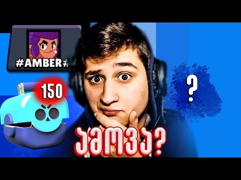 ესე შეიძლება ამოვიდეს! Brawl Stars