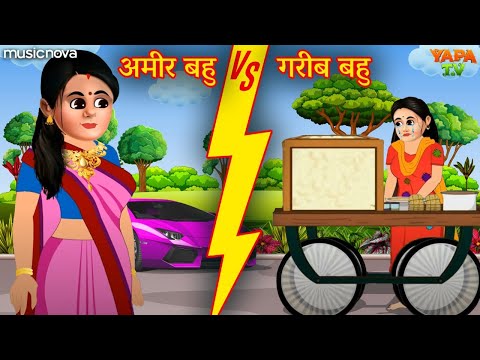 अमीर बहु VS गरीब बहु | Amir Bahu Vs Garib Bahu | Hindi Kahaniya | Moral Stories | Bedtime Stories
