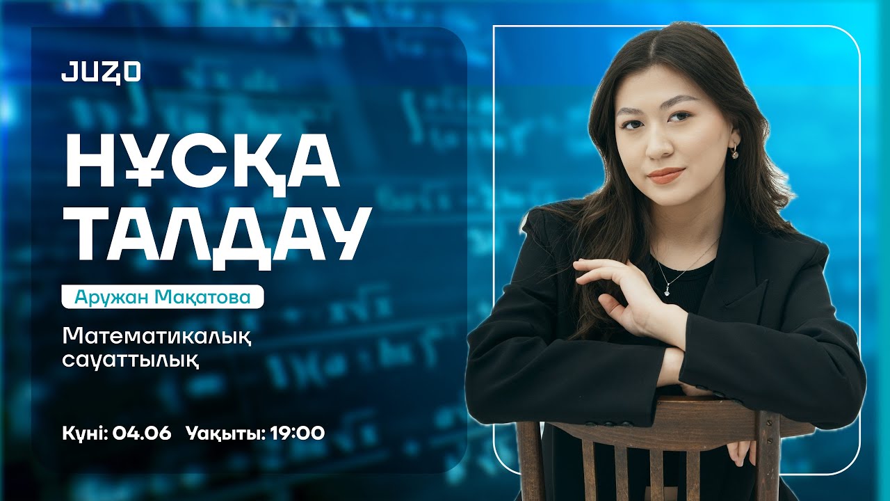 МАТЕМАТИКАЛЫҚ САУАТТЫЛЫҚ | НҰСҚА ТАЛДАУ  | АРУ АПАЙ
