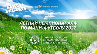Летний Чемпионат АЛФ по футзалу 2022 (16 июня)