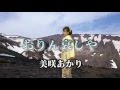 美咲あかり 「おりん哀しや」 (2015.10.28)