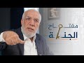 اسهل الطرق إلى الجنة