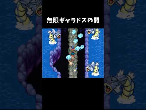 無限ギャラドスの間【ポケモンレンジャー】