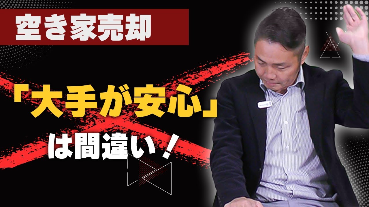 空き家売却！大手に頼めば安心？間違っています！【大阪府八尾市吹田建設チャンネル】