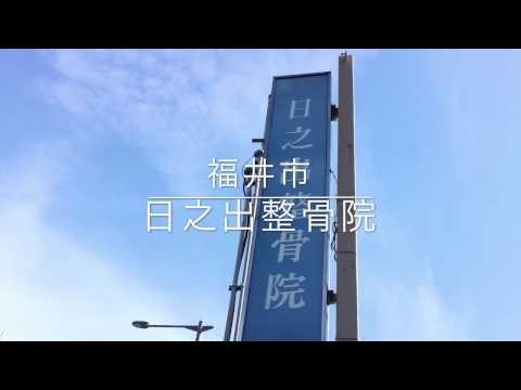 接骨ネット 日之出整骨院 福井市日之出 接骨ネット 日之出整骨院 福井市日之出