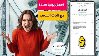 احصل يوميا 2.3$ من افضل موقع لربح المال علي الانترنت مع اثبات السحب| الربح من الانترنت 2024