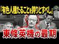 東條英機の知られざる最期。戦犯として処刑された元首相の結末とは？
