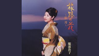 旅路の花