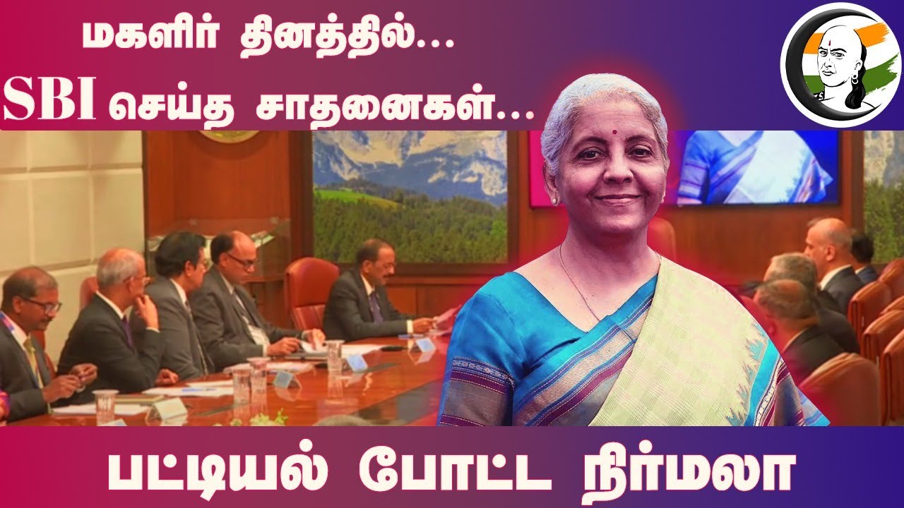⁣மகளிர் தினத்தில்... SBI செய்த சாதனைகள்...பட்டியல் போட்ட Nirmala sitaraman | Womens day
