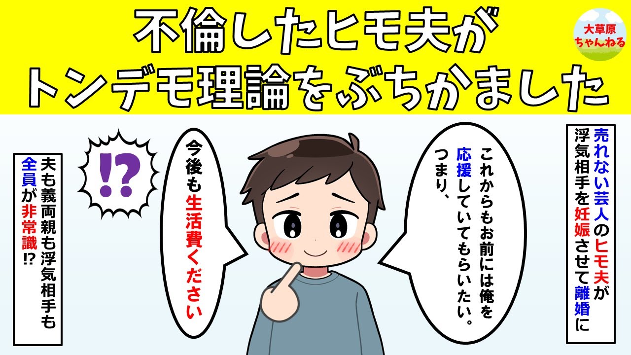 【修羅場】不倫したヒモ夫がトンデモ理論をぶちかましてきた