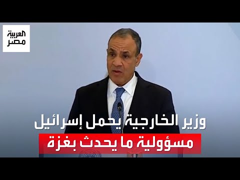 وزير الخارجية توقف تدفق المساعدات الإنسانية لغزة عبر معبر رفح يقع على عاتق قوات الاحتلال الإسرائيلي