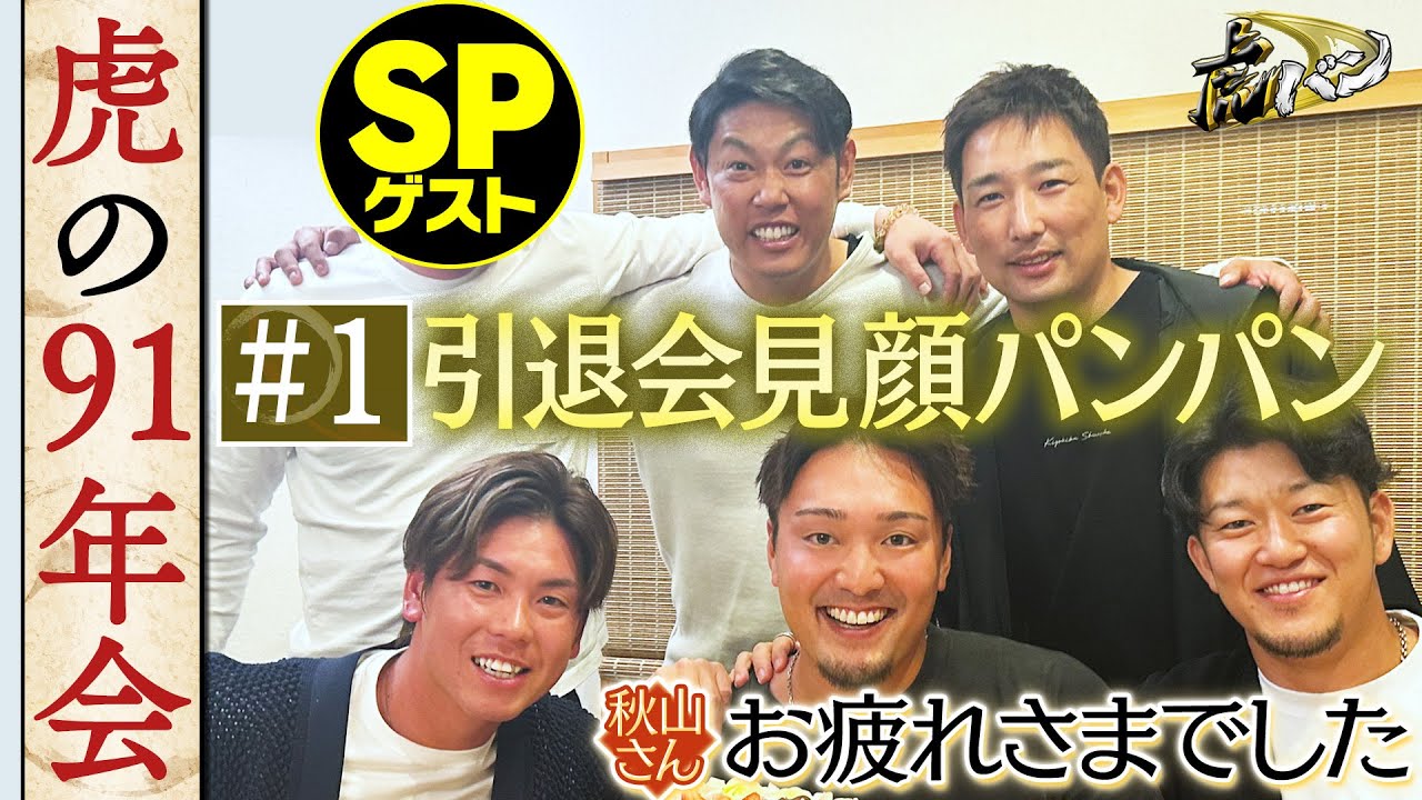 【ディレクターズカット#1】サプライズゲストにあの方が登場！知られざるエピソードが明かされまくる虎の91年会！阪神タイガース密着！応援番組「虎バン」ABCテレビ公式チャンネル