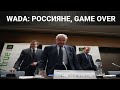 WADA: Гейм овер, дорогая Россия. Мир дал понять, что все устали от наших понтов и имперских амбиций