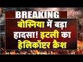 Chinook Helicopter Crash: इटली का चिनूक हेलीकॉप्टर क्रैश...4 जवान शहीद | Bosnia | Breaking News
