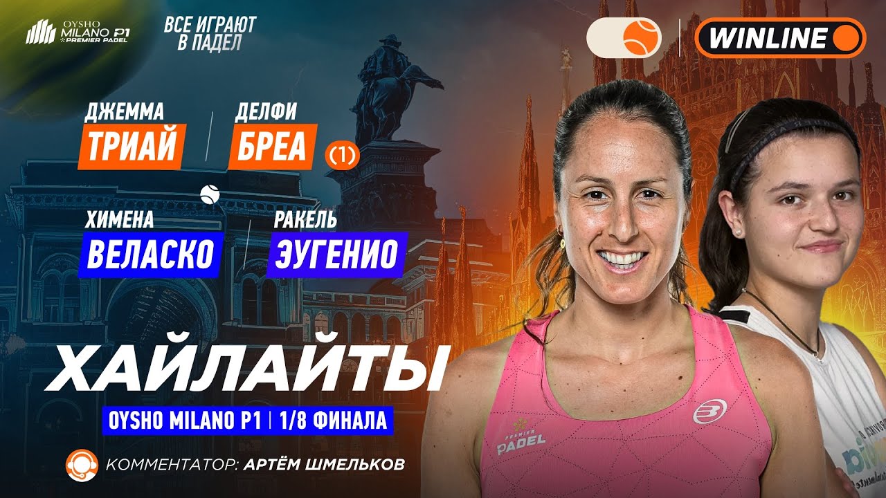Триай / Бреа (1) – Веласко / Эугенио | Хайлайты: обзор матча | Падел | OYSHO MILANO P1