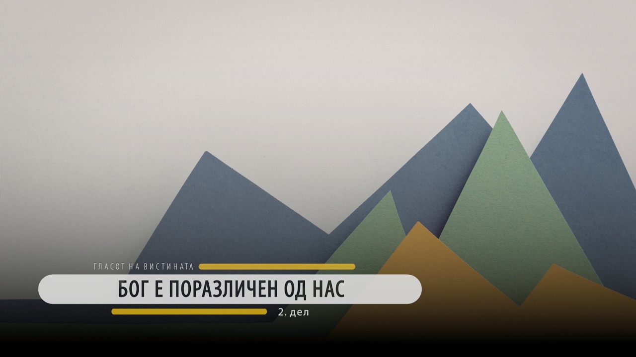 Бог е поразличен од нас (2. дел)