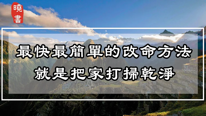 最快最簡單的改命方法，就是把家打掃乾淨，原因讓人意想不到【曉書說】 - 天天要聞
