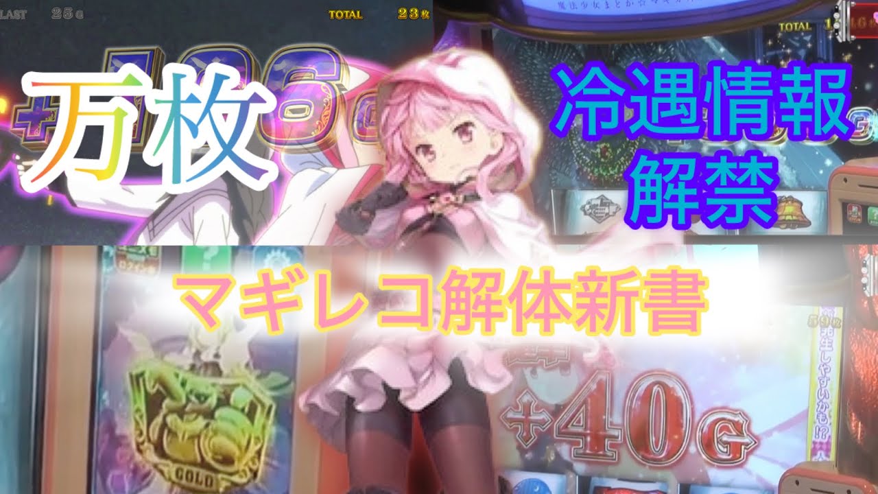 【冷遇解説】金盾マギアレコードで万枚達成！？