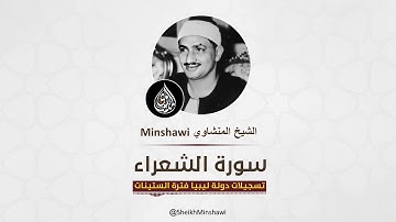 كذبت قوم لوط المرسلين... الشعراء...للقارئ محمد صديق المنشاوي