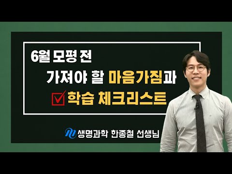 [메가스터디] 생명과학 한종철쌤 - 6월 모평 전 가져야 할 마음가짐과 학습 체크리스트