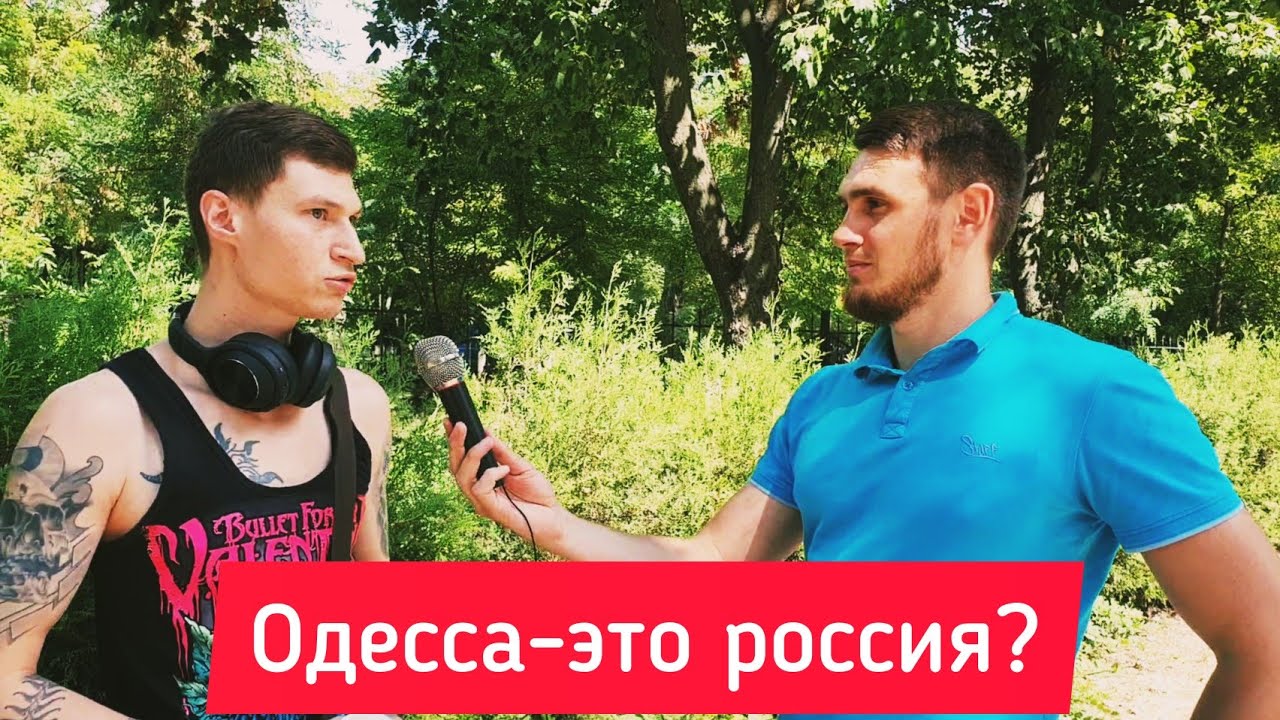 СОЦ-ОПРОС, ОДЕССА ЭТО РОССИЯ? НУЖНО ЛИ ПОДЫМАТЬ ЗАРПЛАТУ ДЕПУТАТАМ | УКРАИНА  ВОЙНА ОДЕССА ИНТЕРВЬЮ