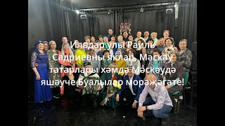 Татарский мир.Ильдар улы РаильСадриевны яклап, Мәскәу татарлары!