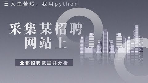 【Python爬虫】从零爬取某知名招聘网站招聘数据，看你离月薪过万差哪些