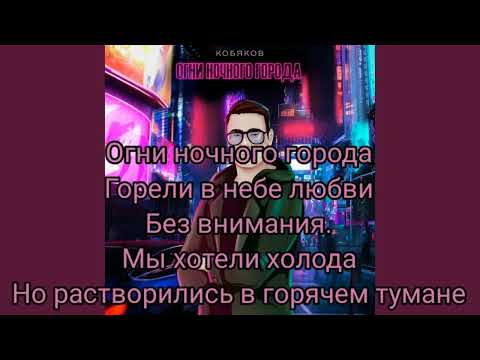 Кобяков-Огни ночного города ( текст песни 2022)