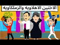 الاختين شيكابالا وعبد ربه طحن 