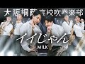 イイじゃん/M!LK【大阪桐蔭吹奏楽部】