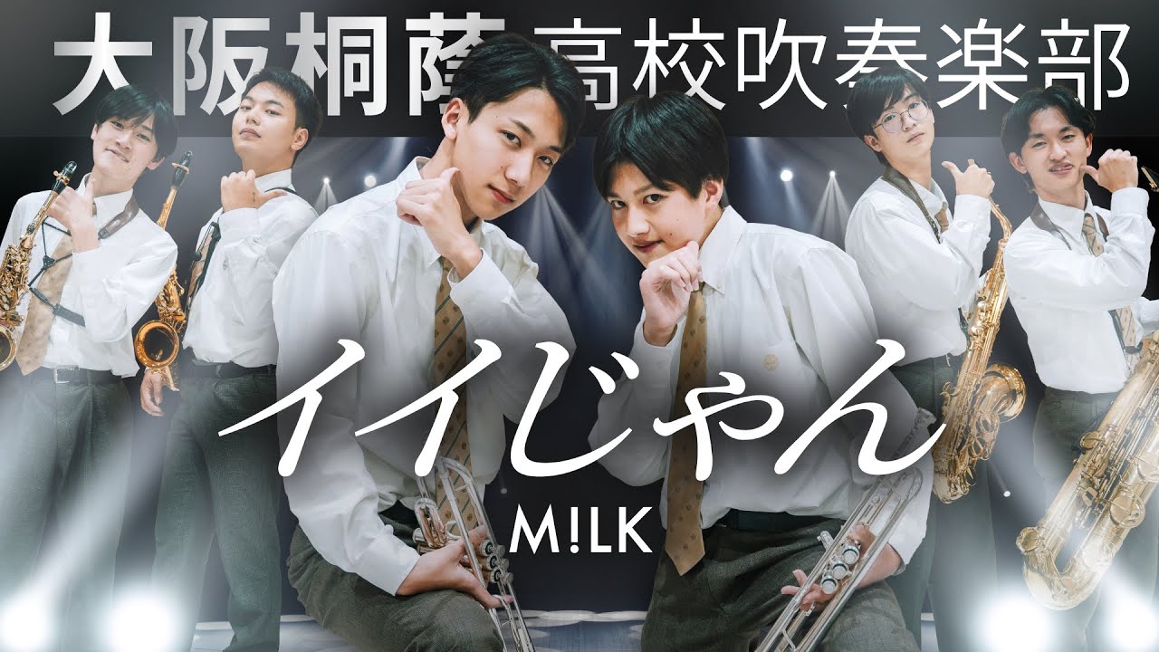 イイじゃん/M!LK【大阪桐蔭吹奏楽部】